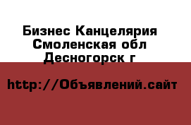 Бизнес Канцелярия. Смоленская обл.,Десногорск г.